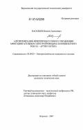 Васильев, Максим Алексеевич. Алгоритмизация микропроцессорного управления многодвигательным электроприводом l-координатного робота - артикулятора: дис. кандидат технических наук: 05.09.03 - Электротехнические комплексы и системы. Воронеж. 2007. 190 с.