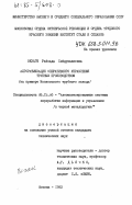 Вехаге, Райзада Сейдувалиевна. Алгоритмизация оперативного управления трубным производством (на примере Московского трубного завода): дис. кандидат технических наук: 05.13.06 - Автоматизация и управление технологическими процессами и производствами (по отраслям). Москва. 1983. 285 с.