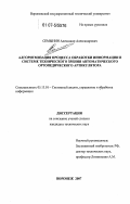 Семынин, Александр Александрович. Алгоритмизация процесса обработки информации в системе технического зрения автоматического ортопедического артикулятора: дис. кандидат технических наук: 05.13.01 - Системный анализ, управление и обработка информации (по отраслям). Воронеж. 2007. 164 с.
