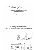 Лысаковский, И. Т.. Алгоритмизация процесса скоростно-силовой подготовки спортсменов: дис. : 00.00.00 - Другие cпециальности. Омск. 1997. 240 с.