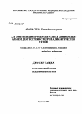 Афанасьева, Елена Александровна. Алгоритмизация процессов ранней дифференциальной диагностики синдрома диабетической стопы: дис. кандидат медицинских наук: 05.13.01 - Системный анализ, управление и обработка информации (по отраслям). Воронеж. 2008. 148 с.