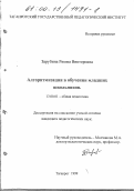 Зарубина, Римма Викторовна. Алгоритмизация в обучении младших школьников: дис. кандидат педагогических наук: 13.00.01 - Общая педагогика, история педагогики и образования. Таганрог. 1999. 208 с.