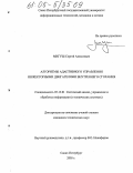 Мигуш, Сергей Алексеевич. Алгоритмы адаптивного управления инжекторными двигателями внутреннего сгорания: дис. кандидат технических наук: 05.13.01 - Системный анализ, управление и обработка информации (по отраслям). Санкт-Петербург. 2005. 159 с.