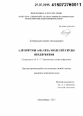 Подберезный, Андрей Александрович. Алгоритмы анализа моделей среды предприятия: дис. кандидат наук: 05.13.17 - Теоретические основы информатики. Новосибирск. 2015. 130 с.