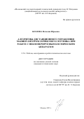 Козлова Наталия Юрьевна. Алгоритмы дистанционного управления манипулятором сервисного спутника при работе с некооперируемым космическим аппаратом: дис. кандидат наук: 00.00.00 - Другие cпециальности. ФГАОУ ВО «Московский государственный технический университет имени Н.Э. Баумана (национальный исследовательский университет)». 2025. 140 с.