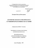 Кочерина, Наталья Викторовна. Алгоритмы эколого-генетического улучшения продуктивности растений: дис. кандидат биологических наук: 03.00.15 - Генетика. Санкт-Петербург. 2009. 130 с.