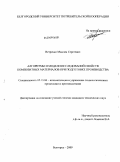Ветренко, Максим Сергеевич. Алгоритмы и модели исследований свойств композитных материалов при подготовке производства: дис. кандидат технических наук: 05.13.06 - Автоматизация и управление технологическими процессами и производствами (по отраслям). Белгород. 2009. 156 с.