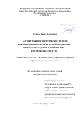Охтилев Павел Алексеевич. Алгоритмы и онтологические модели информационно-аналитической поддержки процессов создания и применения космических средств: дис. кандидат наук: 05.13.01 - Системный анализ, управление и обработка информации (по отраслям). ФГБУН Санкт-Петербургский институт информатики и автоматизации Российской академии наук. 2019. 408 с.