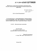 Долгов, Сергей Владимирович. Алгоритмы и применения тензорных разложений для численного решения многомерных нестационарных задач: дис. кандидат наук: 01.01.07 - Вычислительная математика. Москва. 2014. 161 с.