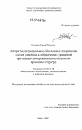 Куксенко, Сергей Петрович. Алгоритмы и программное обеспечение для решения систем линейных алгебраических уравнений при анализе электромагнитного излучения проводных структур: дис. кандидат технических наук: 05.13.18 - Математическое моделирование, численные методы и комплексы программ. Томск. 2007. 112 с.