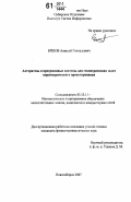 Ершов, Алексей Геннадьевич. Алгоритмы и программные системы для геометрических задач параметрического проектирования: дис. кандидат физико-математических наук: 05.13.11 - Математическое и программное обеспечение вычислительных машин, комплексов и компьютерных сетей. Новосибирск. 2007. 168 с.