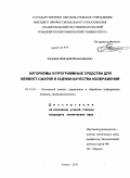 Сидоров, Дмитрий Владимирович. Алгоритмы и программные средства для вейвлет-сжатия и оценки качества изображений: дис. кандидат технических наук: 05.13.01 - Системный анализ, управление и обработка информации (по отраслям). Томск. 2011. 148 с.