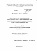Айрапетов, Давид Альбертович. Алгоритмы и программный комплекс автоматизированного управления процессом проектирования систем управления сложными технологическими объектами: дис. кандидат наук: 05.13.01 - Системный анализ, управление и обработка информации (по отраслям). Калининград. 2013. 216 с.