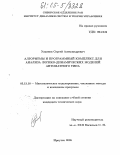 Ульянов, Сергей Александрович. Алгоритмы и программный комплекс для анализа логико-динамических моделей автоматного типа: дис. кандидат технических наук: 05.13.18 - Математическое моделирование, численные методы и комплексы программ. Иркутск. 2005. 95 с.
