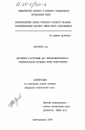Петрачев, С.Н.. Алгоритмы и программы для автоматизированного проектирования питающих сетей энергосистем: дис. : 00.00.00 - Другие cпециальности. Новочеркасск. 1983. 165 с.