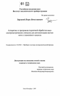 Заруцкий, Игорь Вячеславович. Алгоритмы и программы первичной обработки масс-спектрометрических сигналов для автоматизации изотопного и элементного анализа: дис. кандидат технических наук: 01.04.01 - Приборы и методы экспериментальной физики. Санкт-Петербург. 2007. 123 с.