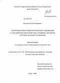 Шумаков, Егор Владимирович. Алгоритмы и программы рекуррентного оценивания статистических характеристик случайных сигналов в системах реального времени: дис. кандидат технических наук: 05.13.18 - Математическое моделирование, численные методы и комплексы программ. Томск. 2009. 175 с.
