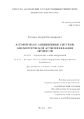 Поляков, Андрей Владимирович. Алгоритмы и защищенные системы биометрической аутентификации личности: дис. кандидат наук: 05.13.17 - Теоретические основы информатики. Москва. 2018. 138 с.