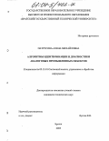 Патрусова, Алена Михайловна. Алгоритмы идентификации и диагностики аналоговых промышленных объектов: дис. кандидат технических наук: 05.13.01 - Системный анализ, управление и обработка информации (по отраслям). Братск. 2003. 125 с.