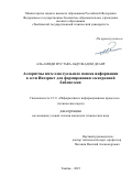 Аль-Амиди Мустафа Абдулкадим Дхаир. Алгоритмы интеллектуального поиска информации в сети Интернет для формирования электронной библиотеки: дис. кандидат наук: 00.00.00 - Другие cпециальности. ФГОУ «Институт повышения квалификации Федерального медико-биологического агентства». 2026. 172 с.