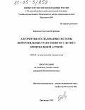 Керашева, Светлана Нурбиевна. Алгоритмы исследования системы нейтрофильных гранулоцитов у детей с бронхиальной астмой: дис. кандидат биологических наук: 14.00.36 - Аллергология и иммулология. Краснодар. 2003. 141 с.