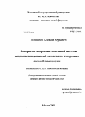 Мишанов, Алексей Юрьевич. Алгоритмы коррекции показаний системы видеоанализа движений человека по измерениям силовой платформы: дис. кандидат физико-математических наук: 01.02.01 - Теоретическая механика. Москва. 2009. 148 с.