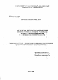 Зарипов, Альберт Рифович. Алгоритмы логического управления температурно-силовыми режимами процесса механообработки в условиях неопределенности: дис. кандидат технических наук: 05.13.06 - Автоматизация и управление технологическими процессами и производствами (по отраслям). Уфа. 2008. 151 с.