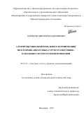 Бейлекчи, Дмитрий Владимирович. Алгоритмы многокритериального формирования программно-аппаратных структур оперативно-командных систем телекоммуникаций: дис. кандидат наук: 05.12.13 - Системы, сети и устройства телекоммуникаций. Владимир. 2018. 125 с.