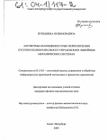 Пупышева, Юлия Юрьевна. Алгоритмы нахождения точек переключения кусочно-полиномиального управления в линейных механических системах: дис. кандидат физико-математических наук: 05.13.01 - Системный анализ, управление и обработка информации (по отраслям). Санкт-Петербург. 2003. 172 с.