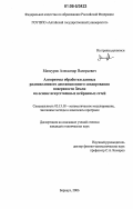 Мансуров, Александр Валерьевич. Алгоритмы обработки данных радиоволнового дистанционного зондирования поверхности Земли на основе искусственных нейронных сетей: дис. кандидат технических наук: 05.13.18 - Математическое моделирование, численные методы и комплексы программ. Барнаул. 2006. 125 с.