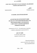 Вульфин, Алексей Михайлович. Алгоритмы обработки информации для диагностирования инженерной сети нефтедобывающего предприятия с интеллектуальной поддержкой принятия решений: дис. кандидат технических наук: 05.13.01 - Системный анализ, управление и обработка информации (по отраслям). Уфа. 2012. 202 с.