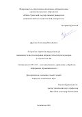 Дружков Александр Михайлович. Алгоритмы обработки информации для повышения точности измерения вихреакустических расходомеров в составе АСУ ТП: дис. кандидат наук: 05.13.01 - Системный анализ, управление и обработка информации (по отраслям). ФГАОУ ВО «Южно-Уральский государственный университет (национальный исследовательский университет)». 2021. 151 с.