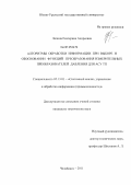 Лапина, Екатерина Андреевна. Алгоритмы обработки информации при выборе и обосновании функций преобразования измерительных преобразователей давления для АСУ ТП: дис. кандидат технических наук: 05.13.01 - Системный анализ, управление и обработка информации (по отраслям). Челябинск. 2011. 179 с.