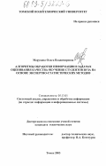 Марухина, Ольга Владимировна. Алгоритмы обработки информации в задачах оценивания качества обучения студентов вуза на основе экспертно-статистических методов: дис. кандидат технических наук: 05.13.01 - Системный анализ, управление и обработка информации (по отраслям). Томск. 2003. 166 с.