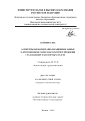 Буй Ши Хань. Алгоритмы обработки радиолокационных данных в автомобильных радиолокаторах предупреждения столкновений транспортных средств: дис. кандидат наук: 05.12.14 - Радиолокация и радионавигация. ФГБОУ ВО «Московский авиационный институт (национальный исследовательский университет)». 2020. 110 с.