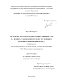 Нгуен Чонг Куанг. Алгоритмы обработки радиотехнических сигналов на фоне нестационарных шумов с постоянным значением ошибки первого рода: дис. кандидат наук: 00.00.00 - Другие cпециальности. ФГБОУ ВО «Адыгейский государственный университет». 2026. 132 с.