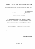 Хайленко, Екатерина Алексеевна. Алгоритмы оценивания параметров регрессионных моделей и планирования эксперимента при наличии выбросов и неоднородности распределения ошибок: дис. кандидат технических наук: 05.13.17 - Теоретические основы информатики. Новосибирск. 2013. 185 с.