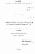 Коротков, Павел Иванович. Алгоритмы оценивания вектора параметров объекта для многоканальной фазовой измерительной системы: дис. кандидат технических наук: 05.12.04 - Радиотехника, в том числе системы и устройства телевидения. Омск. 2006. 128 с.