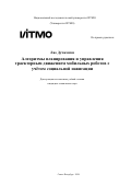 Ляо Дучжэшэн. Алгоритмы планирования и управления траекторным движением мобильных роботов с учётом социальной навигации: дис. кандидат наук: 00.00.00 - Другие cпециальности. «Национальный исследовательский университет ИТМО». 2026. 248 с.