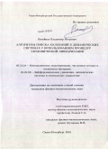 Вагайцев, Владимир Игоревич. Алгоритмы поиска колебаний в динамических системах с использованием процедур гармонической линеаризации: дис. кандидат физико-математических наук: 05.13.18 - Математическое моделирование, численные методы и комплексы программ. Санкт-Петербург. 2010. 132 с.