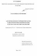 Куц, Леонид Валентинович. Алгоритмы помехоустойчивой обработки радиотермометрической информации в системах диагностики заболеваний: дис. кандидат технических наук: 05.13.17 - Теоретические основы информатики. Пенза. 2012. 154 с.