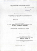 Брагин, Виталий Олегович. Алгоритмы построения контрпримеров к проблемам Айзермана и Калмана: дис. кандидат физико-математических наук: 05.13.18 - Математическое моделирование, численные методы и комплексы программ. Санкт-Петербург. 2010. 118 с.