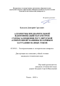 Буньков Дмитрий Сергеевич. Алгоритмы  предварительной  идентификации  параметров  схемы  замещения регулируемой  асинхронной  машины  по  кривым  затухания  фазных  токов: дис. кандидат наук: 05.09.01 - Электромеханика и электрические аппараты. ФГАОУ ВО «Национальный исследовательский Томский политехнический университет». 2022. 166 с.