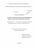 Громов, Алексей Юрьевич. Алгоритмы проектирования схем реляционных баз данных, содержащих ранжируемые атрибуты: дис. кандидат технических наук: 05.13.11 - Математическое и программное обеспечение вычислительных машин, комплексов и компьютерных сетей. Рязань. 2012. 204 с.