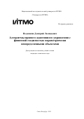 Подошкин Дмитрий Леонидович. Алгоритмы прямого адаптивного управления с финитной сходимостью параметрически неопределенными объектами: дис. кандидат наук: 00.00.00 - Другие cпециальности. «Национальный исследовательский университет ИТМО». 2025. 186 с.