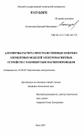 Колмогоров, Дмитрий Викторович. Алгоритмы расчета пространственных конечно-элементных моделей электромагнитных устройств с разомкнутым магнитопроводом: дис. кандидат технических наук: 05.09.05 - Теоретическая электротехника. Омск. 2007. 127 с.