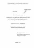 Полозова, Оксана Викторовна. Алгоритмы распознавания движущихся целей в просветной радиофизической системе: дис. кандидат физико-математических наук: 01.04.03 - Радиофизика. Воронеж. 2012. 147 с.