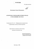 Литвиненко, Сергей Леонидович. Алгоритмы распознавания речевых команд в управляющих системах: дис. кандидат технических наук: 05.11.16 - Информационно-измерительные и управляющие системы (по отраслям). Волгоград. 2006. 180 с.