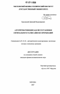 Красовский, Дмитрий Владимирович. Алгоритмы решения задачи составления оптимального расписания без прерываний: дис. кандидат физико-математических наук: 05.13.18 - Математическое моделирование, численные методы и комплексы программ. Москва. 2007. 109 с.