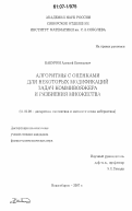 Бабурин, Алексей Евгеньевич. Алгоритмы с оценками для некоторых модификаций задач коммивояжера и разбиения множества: дис. кандидат физико-математических наук: 01.01.09 - Дискретная математика и математическая кибернетика. Новосибирск. 2007. 98 с.